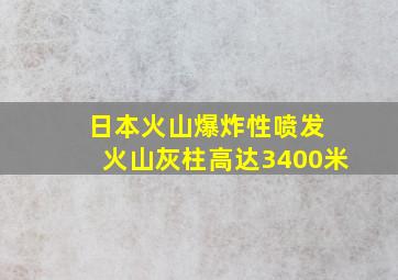 日本火山爆炸性喷发 火山灰柱高达3400米